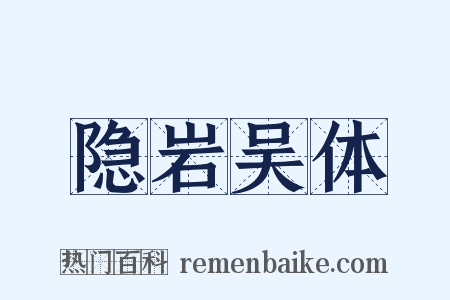 隐岩吴体是什么意思的图片